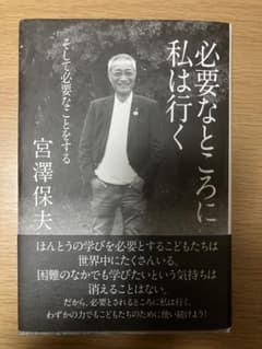 必要なところに私は行く そして必要なことをする 宮澤保夫のサムネイル
