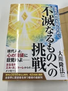 不滅なるものへの挑戦 大川隆法のサムネイル