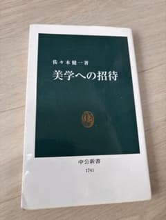 『美学への招待』のサムネイル