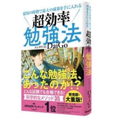 最短の時間で最大の成果を手に入れる 超効率勉強法のサムネイル