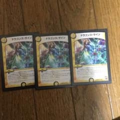 ドラゴンズサイン 3枚のサムネイル