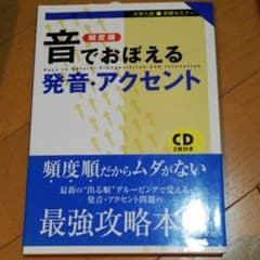音でおぼえる発音・アクセント : 大学入試即解セミナー : 頻度順のサムネイル