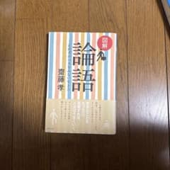 図解 倫語 齋藤孝 ウェッジのサムネイル