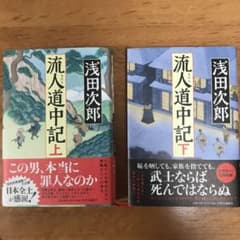 流人道中記 上・下巻セットのサムネイル