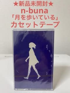 月を歩いている 初回限定盤 特典 アナザージャケット新品未開封 n-buna ☆レア☆新品 n-buna 月を歩いている カセット テープ アルバム