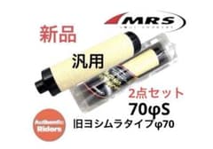 5点セット★MRSインナーサイレンサー70φS•MS•M•L•旧ヨシムラタイプ 2点セット☆MRSインナーサイレンサー70φS & 旧ヨシムラタイプφ70