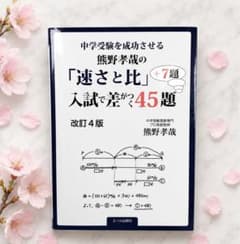 中学受験を成功させる 熊野孝哉の「速さと比」入試で差がつく45題+7題のサムネイル