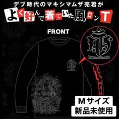 新品未使用】マキシマムザホルモン よく好んで着ていた風ロンT M