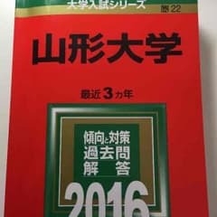 山形大学 赤本2016のサムネイル