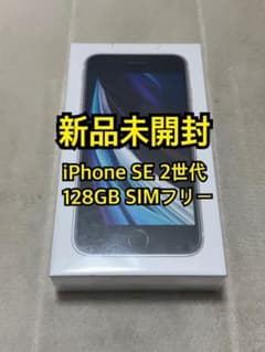 新品未開封 iPhone SE 2世代 128GB SIMフリー - メルカリ