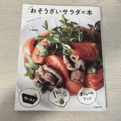 おそうざいサラダの本のサムネイル