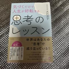 気づくだけで人生が好転する 思考のレッスンのサムネイル