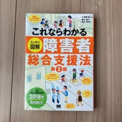 これならわかる〈スッキリ図解〉障害者総合支援法のサムネイル