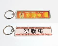 ドロヘドロ 空腹虫 アクリルキーホルダー きゃらドリ!! - メルカリ