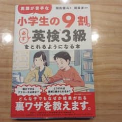 英語が苦手な小学生の9割が必ず英検3級をとれるようになる本のサムネイル