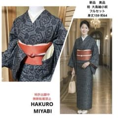 未使用 新品 美品 正絹 袷 大島紬 フルセット 身丈159 裄64