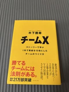 チームX 木下勝寿著のサムネイル