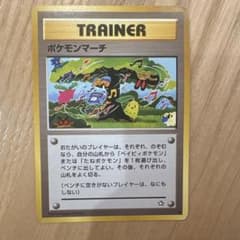 ポケモンカード ポケモンマーチ 旧裏面のサムネイル