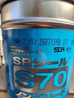 SRシール S70 シルキーブラウンのサムネイル