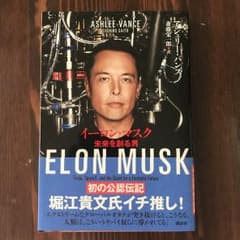 イーロン・マスク : 未来を創る男/斎藤 栄一郎, Ashlee Vanceのサムネイル
