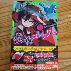 恐怖コレクター 巻ノ八 裏切りの足音のサムネイル