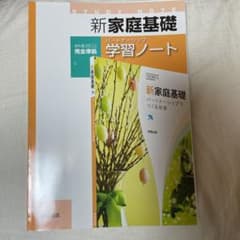 新家庭基礎パートナーシップ学習ノートのサムネイル