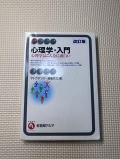 心理学・入門 心理学はこんなに面白いのサムネイル
