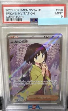 PSA9】エリカの招待 SR SV2a ポケモンカード151 196/165 - メルカリ