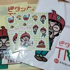 ピタッと。TNC 65th シール　クリアファイル　袋