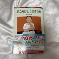 君たちはどう生きるかのサムネイル