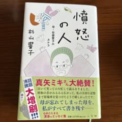 憤怒の人 : 母・佐藤愛子のカケラのサムネイル