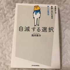 自滅する選択 : 先延ばしで後悔しないための新しい経済学のサムネイル