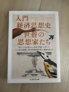 入門経済思想史世俗の思想家たちのサムネイル