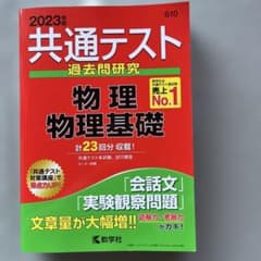 共通テスト過去問研究 物理/物理基礎　2023年版のサムネイル