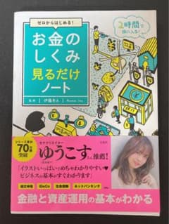 ゼロからはじめる! お金のしくみ見るだけノートのサムネイル
