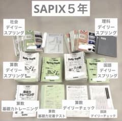 SAPIX5年 2月〜6月分（7月分） 算数・国語・理科・社会 おまとめ売り