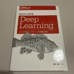 ゼロから作るDeep Learning Pythonで学ぶディープラーニングの…のサムネイル