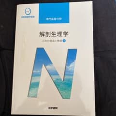 人体の構造と機能 1 解剖生理学のサムネイル