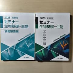 新課程版セミナー生物基礎+生物2025別冊解答付第一学習社 - メルカリ