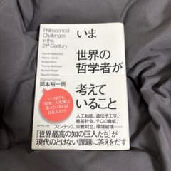 いま世界の哲学者が考えていること　岡本裕一郎のサムネイル