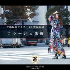 新品未開封♦️ 平成仮面ライダー20作品記念　コラージュ　法被のサムネイル