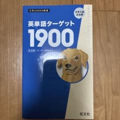 さ*ん様 英単語ターゲット1900のサムネイル