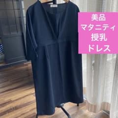 【美品】フォーマル にも！　授乳ワンピース　マタニティ にものサムネイル