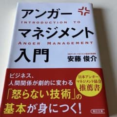 アンガーマネジメント入門 イライラ、ムカムカを一瞬で変える技術のサムネイル