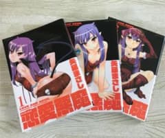 恋愛悪魔1〜3巻のサムネイル
