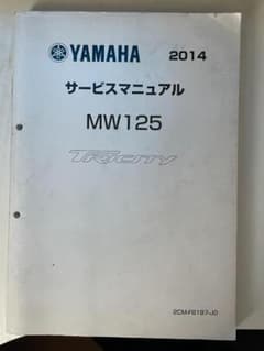 YAMAHA MW125 サービスマニュアル 2014のサムネイル