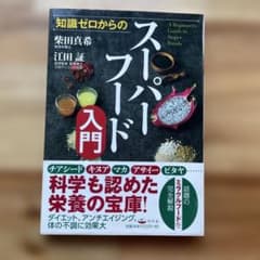 m*i様 知識ゼロからのスーパーフード入門のサムネイル