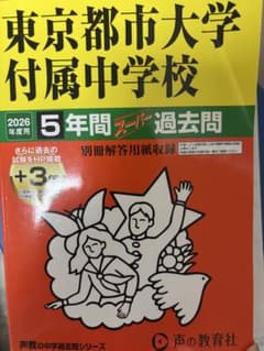 東京都市大学付属中学校 5年間スーパー過去問 2026年度用のサムネイル