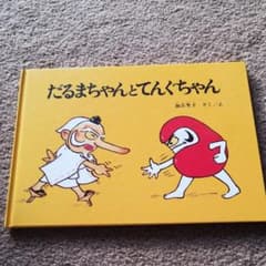 だるまちゃんとてんぐちゃんのサムネイル