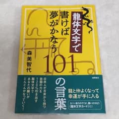 龍体文字で書けば夢がかなう101の言葉のサムネイル